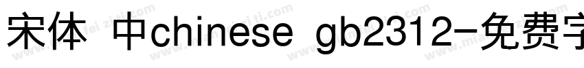 宋体 中chinese gb2312字体转换